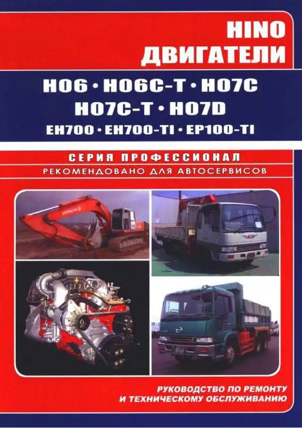 Двигуни HINO H06C, H07C, H07D, EH700, EP100. Керівництво з ремонту та технічного обслуговування