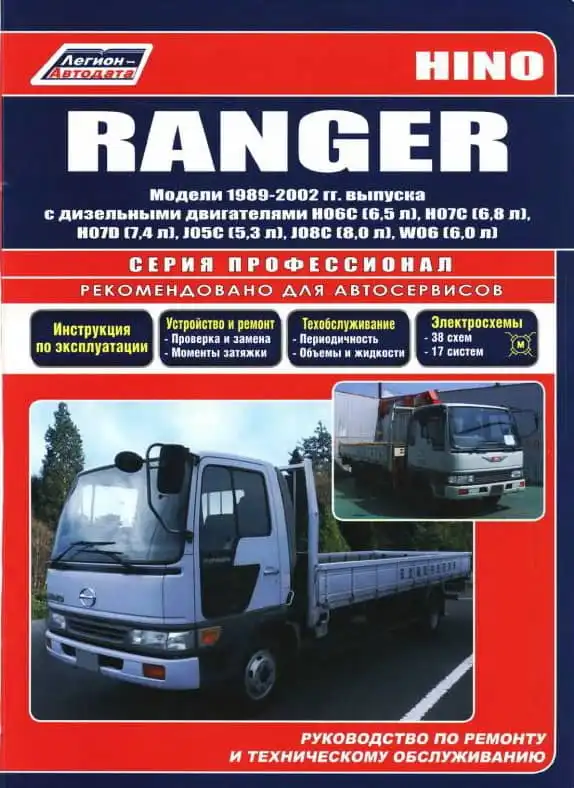 Hino Ranger 1989-2002. Керівництво з ремонту та технічного обслуговування