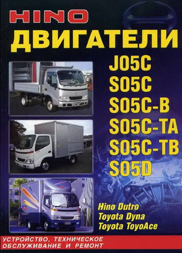 Hino. Двигуни J05C, S05C, S05D. Ремонт, Будова, технічне обслуговування