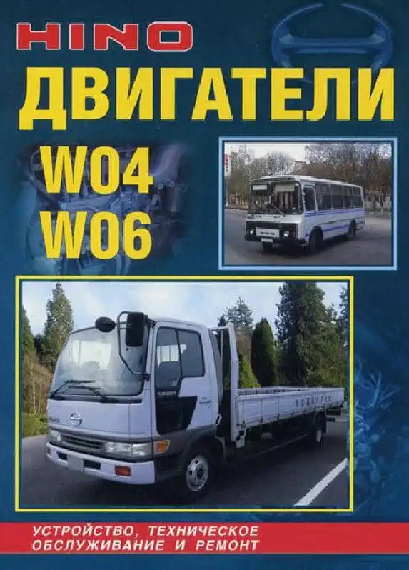 Hino. Двигуни W04, W06. Ремонт, Будова, технічне обслуговування