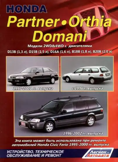Honda Partner, Orthia, Domani з 1996. Будова, технічне обслуговування, ремонт