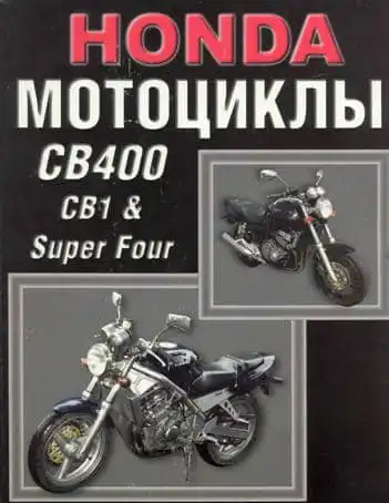 Honda CB 400. Будова, технічне обслуговування, ремонт