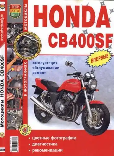 Honda CB400SF. Експлуатація, обслуговування, ремонт