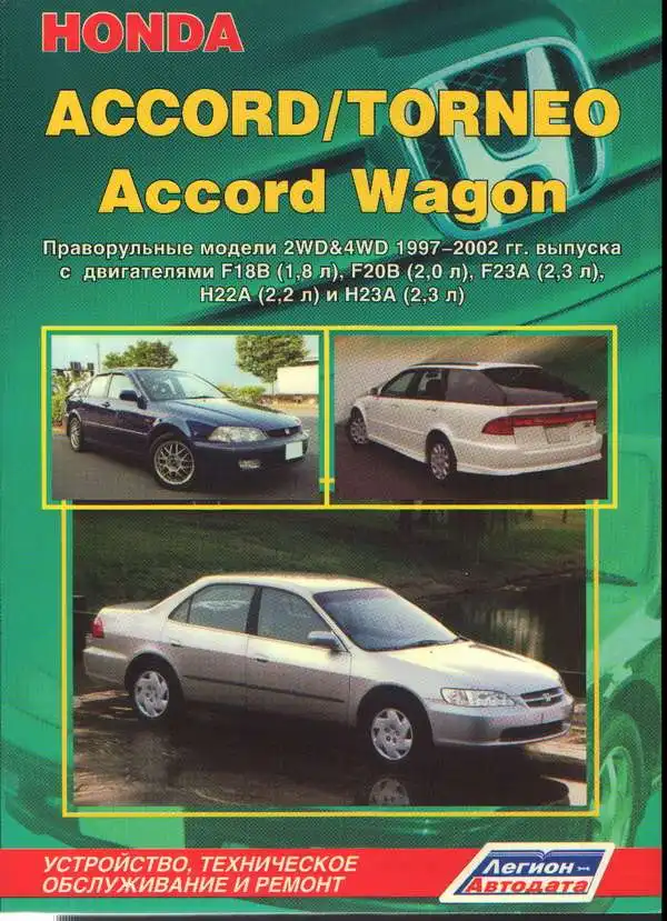 Honda Accord, Accord Wagon, Torneo 1997-2002. Допомога з ремонту та експлуатації