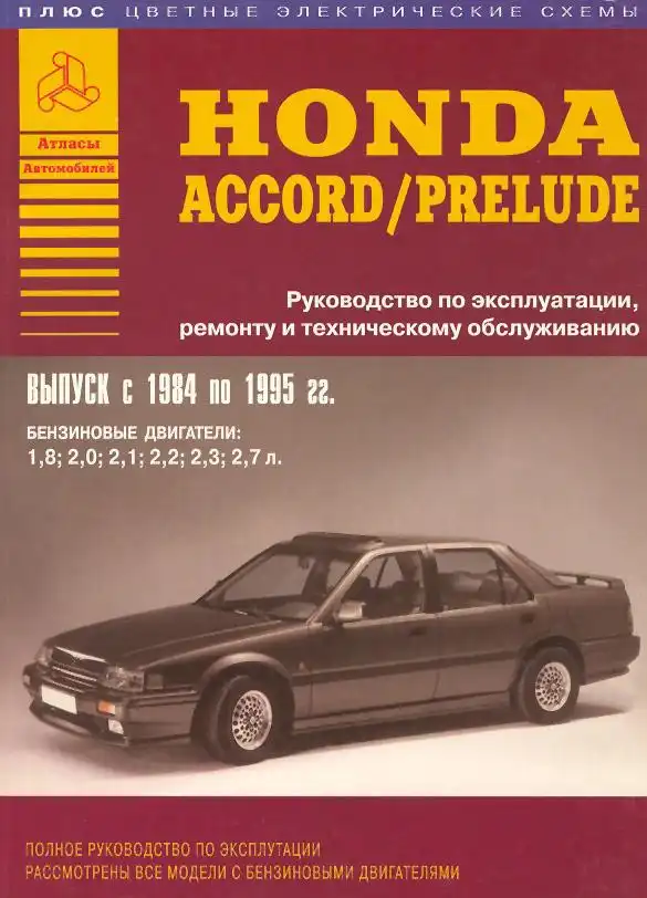 Honda Accord Prelude 1984-1991. Керівництво з ремонту та технічного обслуговування
