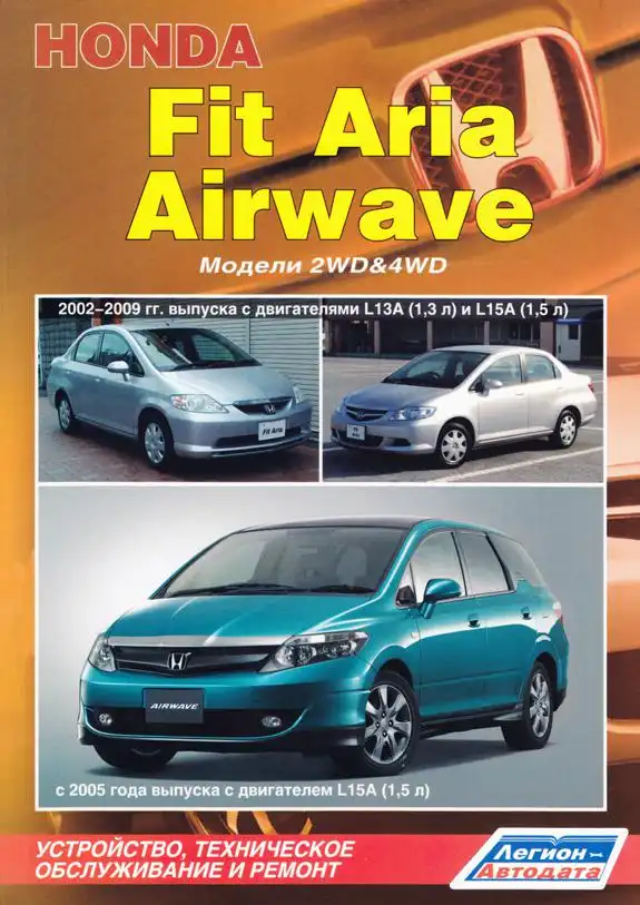 Honda Airwave з 2005, Honda Fit Aria 2002-2009. Керівництво з ремонту та експлуатації