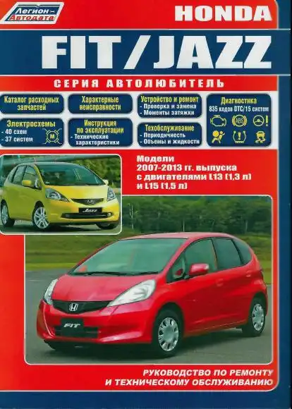 Honda Jazz, Fit 2007-2013. Керівництво з ремонту та експлуатації
