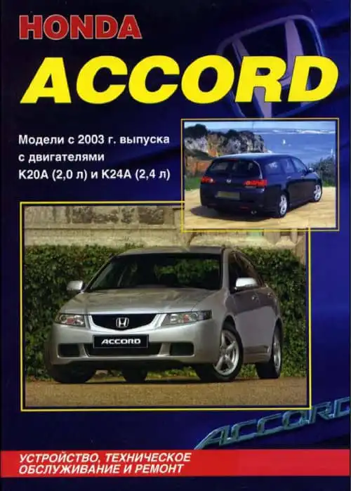 Honda Accord з 2003. Будова, технічне обслуговування та ремонт