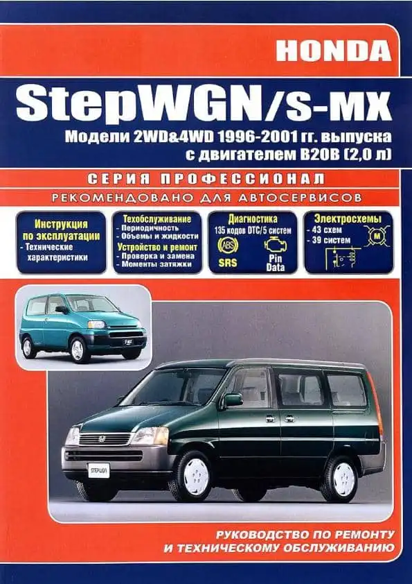 Honda StepWGN 1996-2001. Керівництво з ремонту та обслуговування