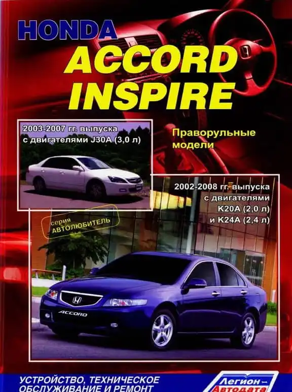 Honda Accord 2002-2008. Будова, технічне обслуговування, ремонт