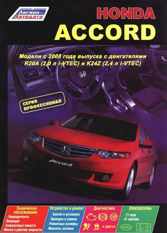 Honda Accord з 2008. Керівництво з ремонту та технічного обслуговування