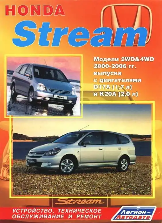 Honda Stream 2WD 4WD 2000-2006 з двигунами D17A та K20A. Будова, технічне обслуговування та ремонт