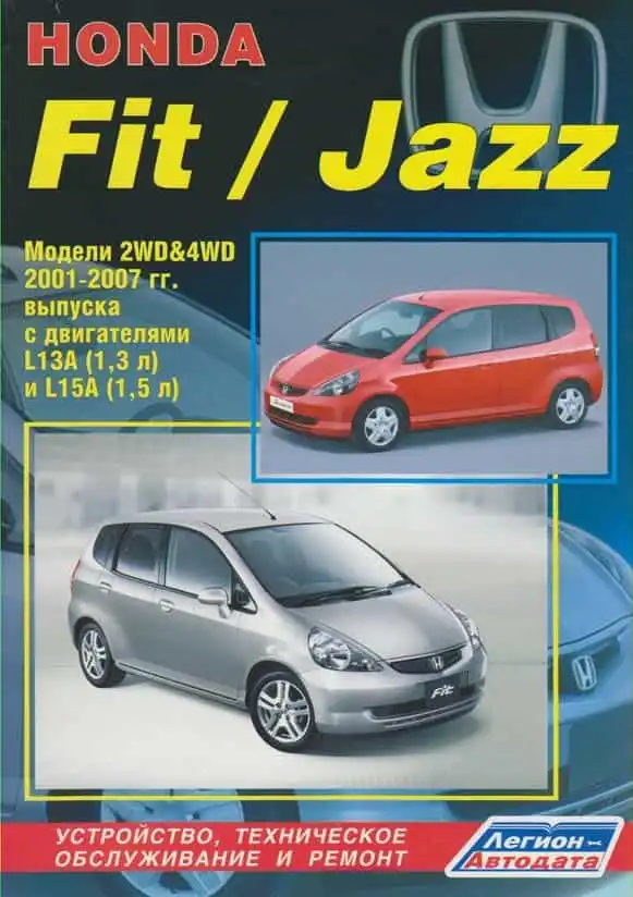 Honda Fit, Jazz 2001-2007. Будова, технічне обслуговування та ремонт