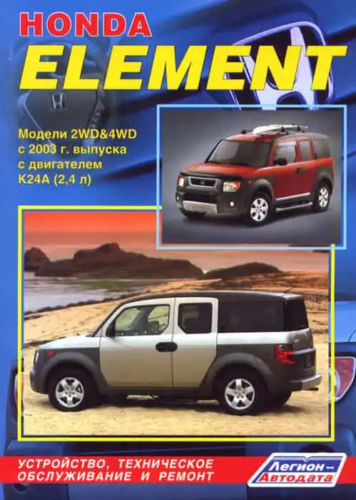 Honda Element з 2003. Будова, технічне обслуговування, ремонт