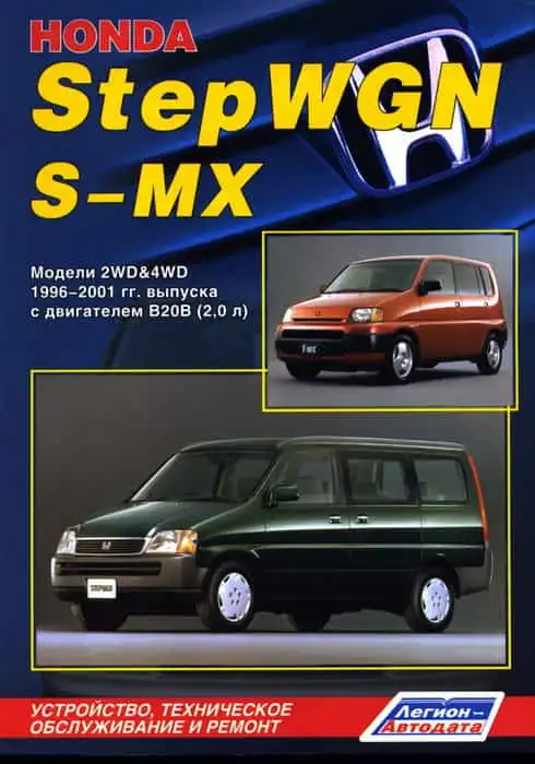 Honda StepWGN, S-MX 1996-2001. Будова, технічне обслуговування, ремонт