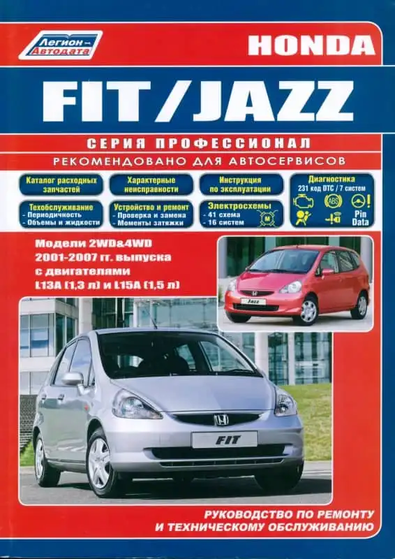 Honda Fit, Jazz 2001-2007. Керівництво з ремонту та технічного обслуговування