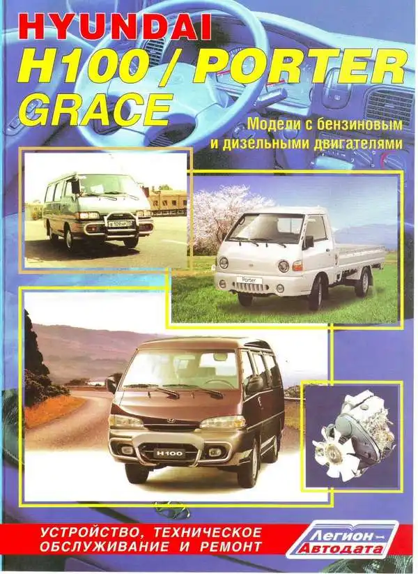 Hyundai H100, Porter, Grace. Будова, технічне обслуговування, ремонт