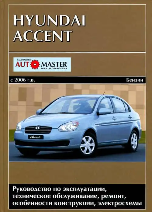Hyundai Accent з 2006. Керівництво з ремонту та експлуатації