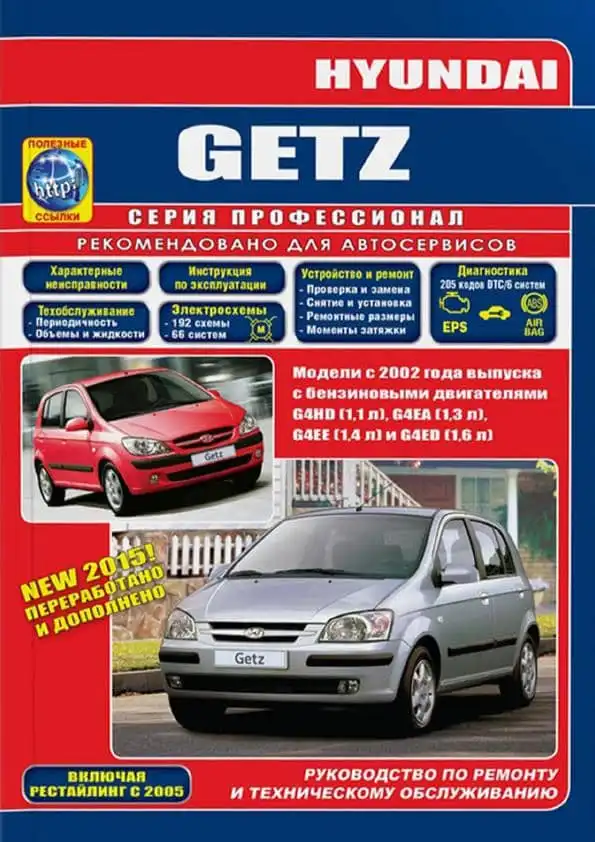 Hyundai Getz з 2002, рейсталінг з 2005. Керівництво з ремонту та технічного обслуговування