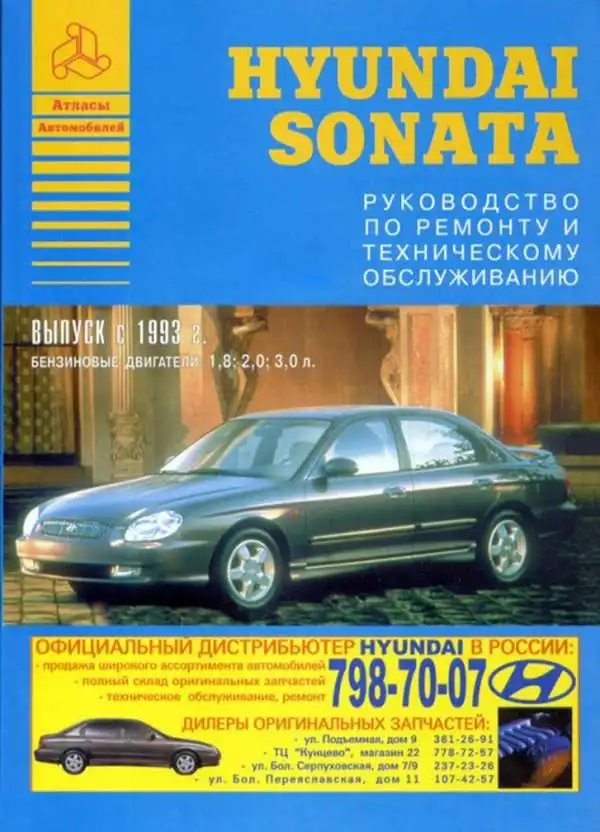  Hyundai Sonata з 1993. Керівництво з ремонту та технічного обслуговування