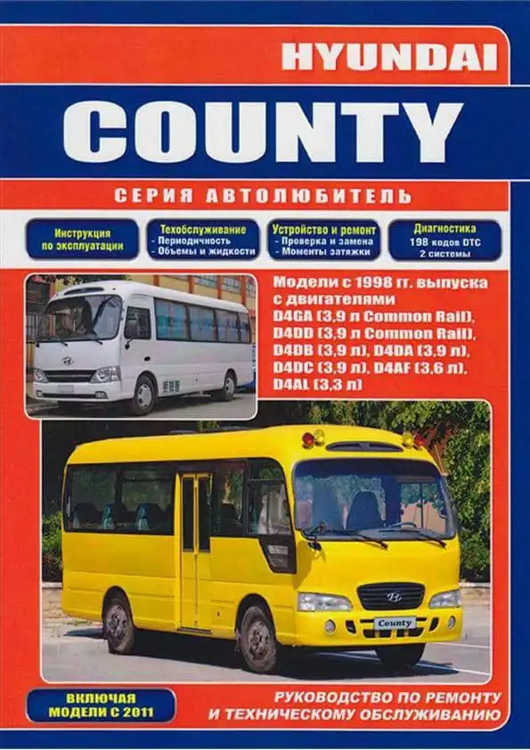 Hyundai County з 1998. Керівництво з ремонту та обслуговування