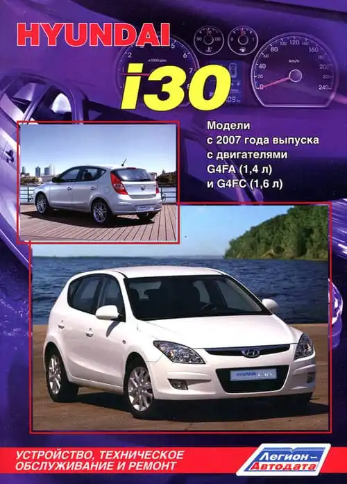 Hyundai i30 з 2007. Будова, технічне обслуговування та ремонт