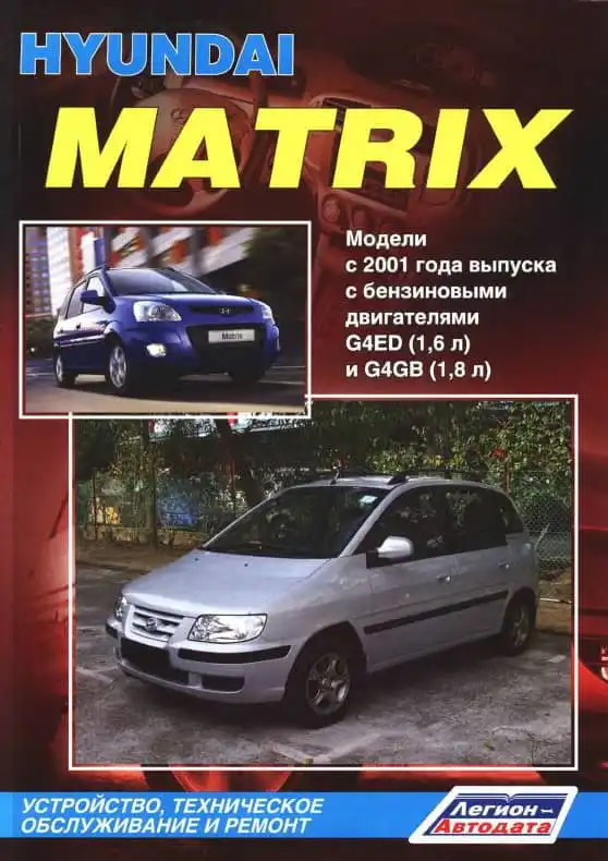 Hyundai Matrix з 2001. Будова, технічне обслуговування та ремонт