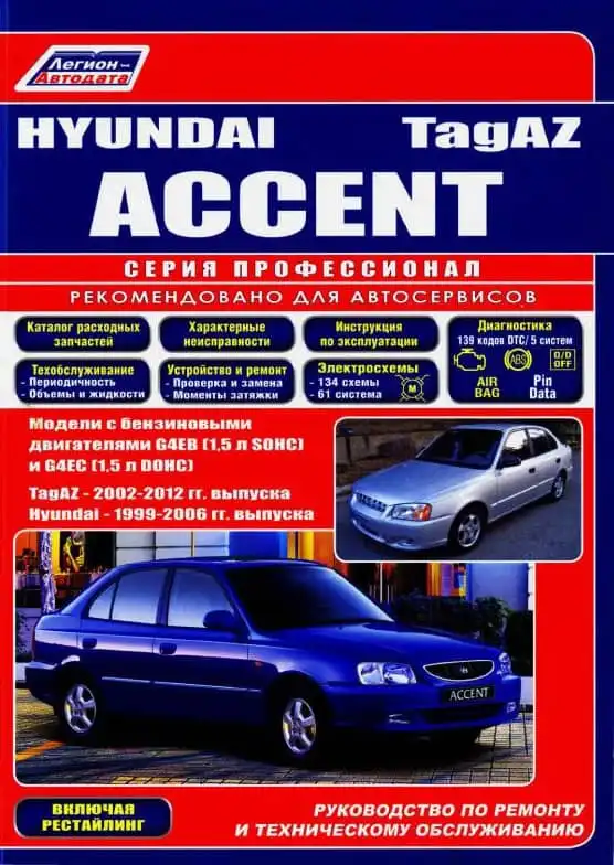 Hyundai Accent 1996-2006, Tagaz Accent 2002-2012. Керівництво з ремонту та технічного обслуговування