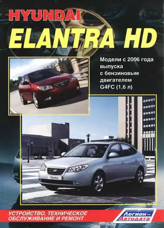 Hyundai Elantra HD з 2006. Будова, технічне обслуговування та ремонт
