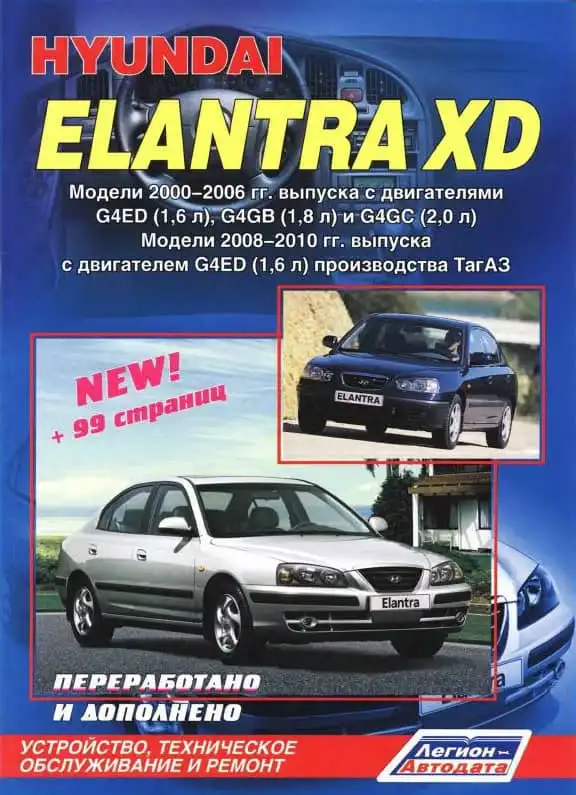 Hyundai Elantra XD 2000-2006, 2008-2010 Будова, технічне обслуговування та ремонт