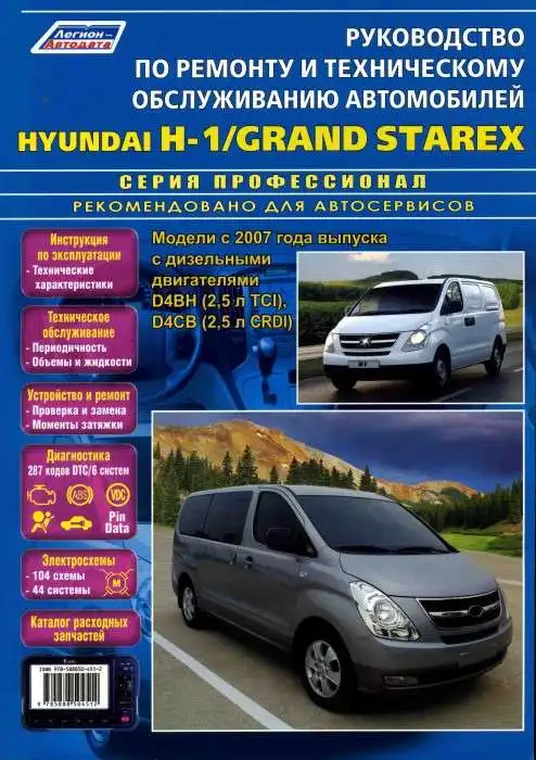 Hyundai H1, Grand Starex з 2007. Керівництво з експлуатації, обслуговування та ремонту