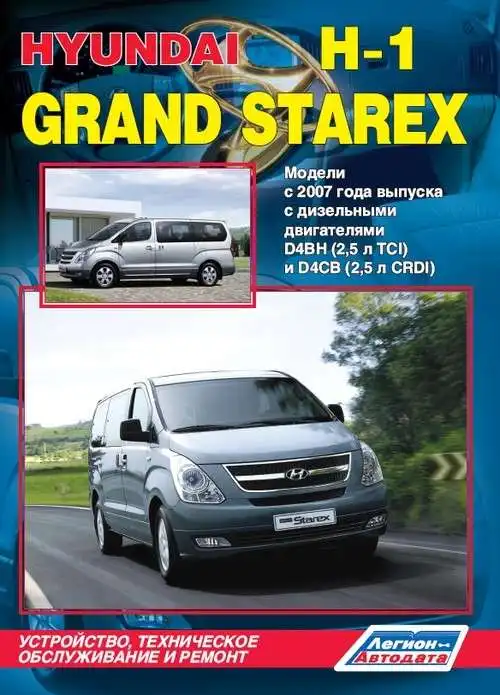 Hyundai H-1, Grand Starex з 2007. Будова, технічне обслуговування та ремонт