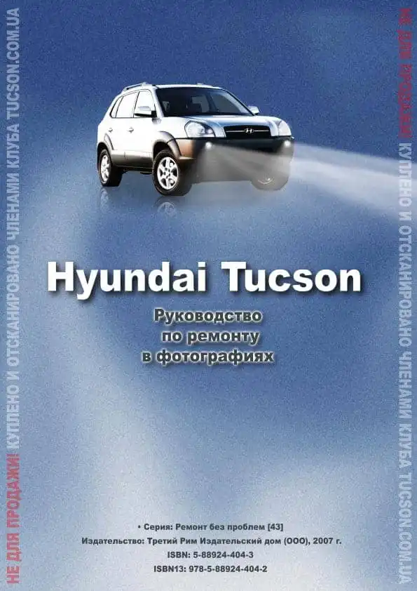 Hyundai Tucson. Керівництво з ремонту у фотографіях