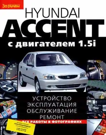 Hyundai Accent Будова, експлуатація, обслуговування, ремонт