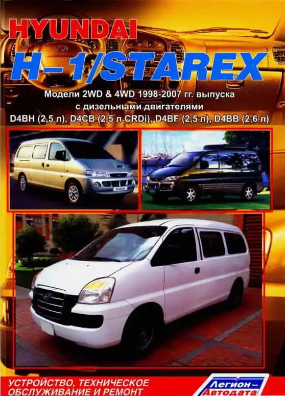 Hyundai H-1, Starex 1998-2007. Будова, технічне обслуговування, ремонт