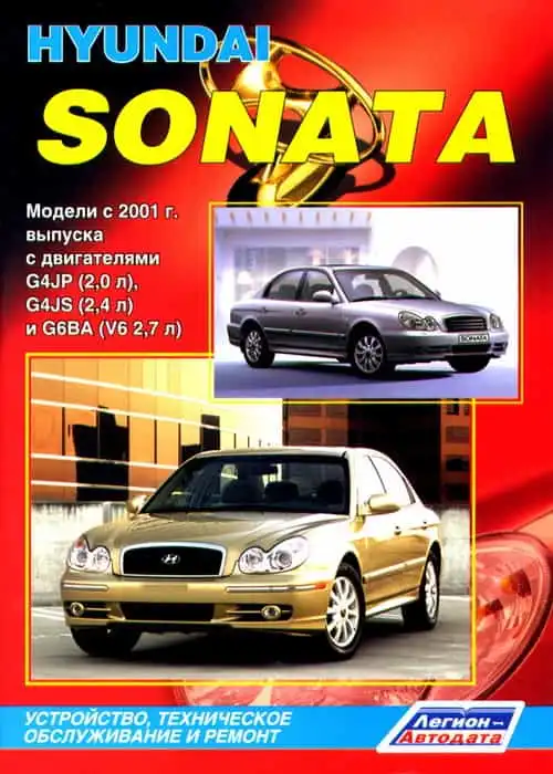 Hyundai Sonata c 2001. Будова, експлуатація, обслуговування, ремонт