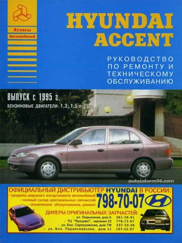 Hyundai Accent з 1995. Керівництво з ремонту та технічного обслуговування