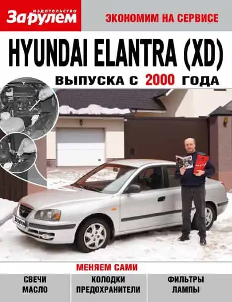 Hyundai Elantra з 2000. Економимо на сервісі