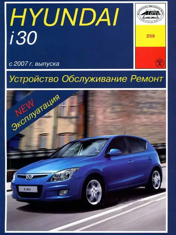 Hyundai i30 із 2007 року. Будова, експлуатація, обслуговування, ремонт