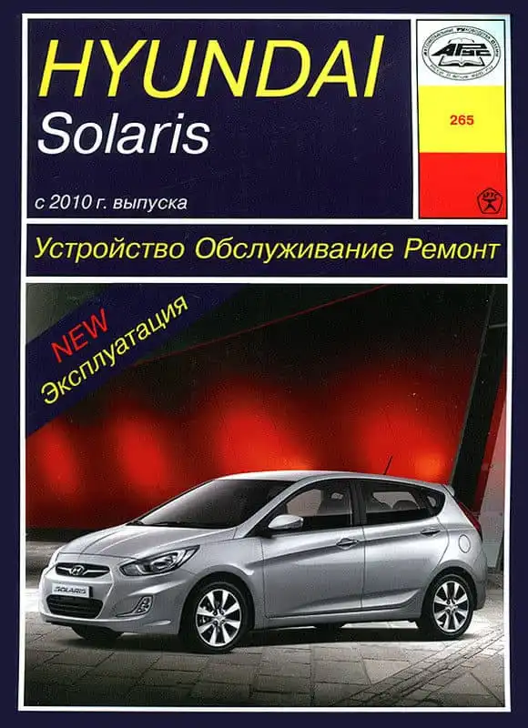 Hyundai Solaris із 2010 року. Будова, експлуатація, обслуговування, ремонт
