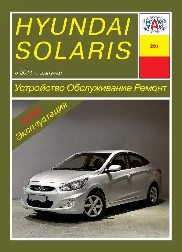 Hyundai Solaris із 2011 року. Будова, експлуатація, обслуговування, ремонт