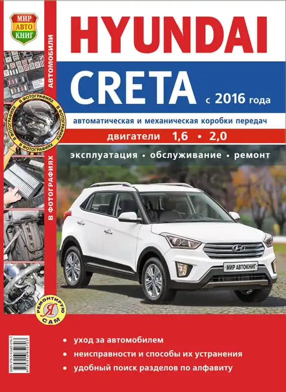 Hyundai Creta з 2016 року. Керівництво з ремонту та технічного обслуговування
