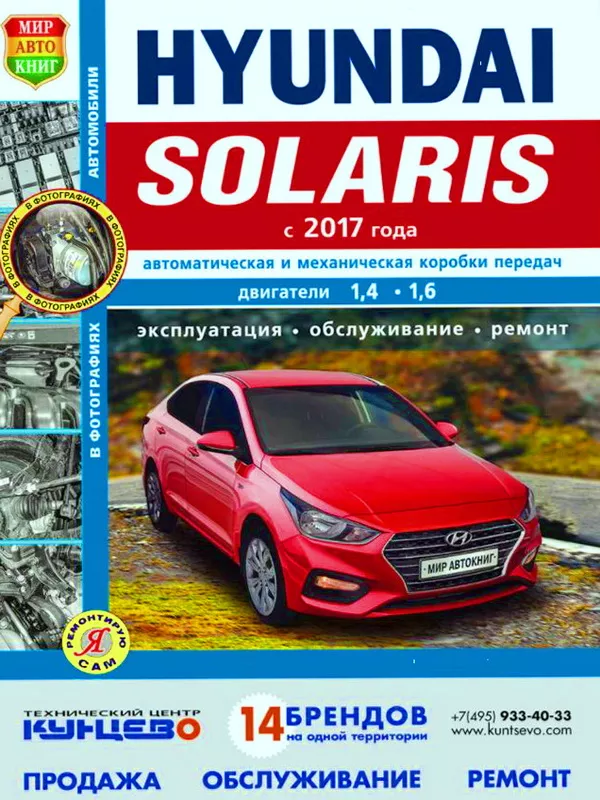 Hyundai Solaris 2 з 2017 року з бензиновими двигунами. Посібник з ремонту та експлуатації автомобіля