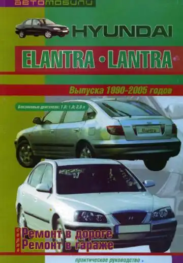 Hyundai Elantra, Lantra 1990-2005. Будова, техобслуговування та ремонт