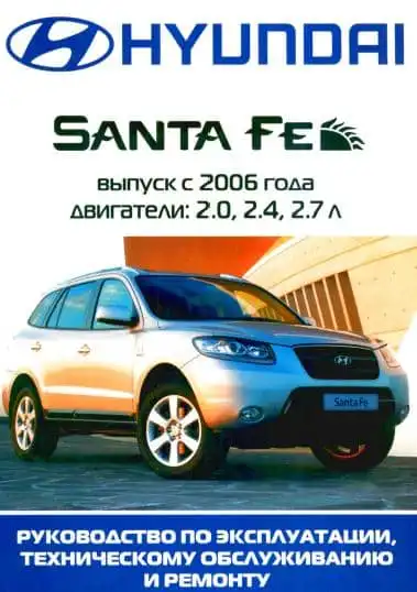 Hyundai Santa Fe. Керівництво з експлуатації, технічного обслуговування та ремонту