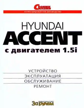 Hyundai Accent. Керівництво з експлуатації, ТО та ремонту