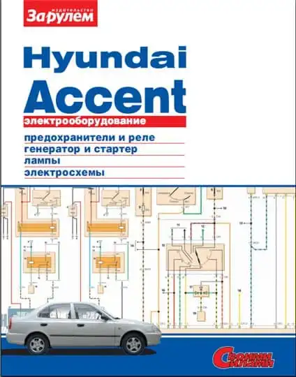 Hyundai Accent. Електроустаткування