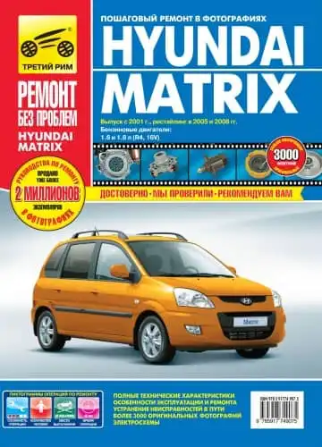 Hyundai Matrix c 2001. Керівництво з експлуатації, обслуговування та ремонту