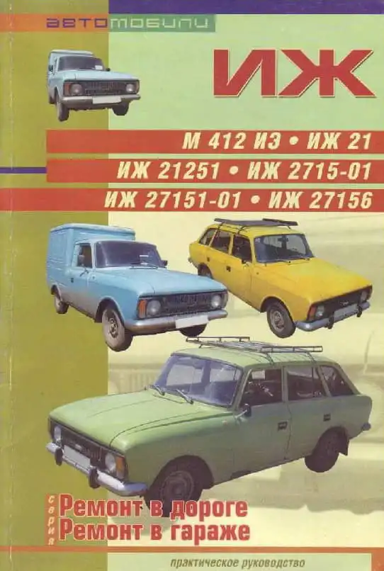 ІЖ 21, 21251, 2715-01, 27151-01, 27156. Керівництво з ремонту