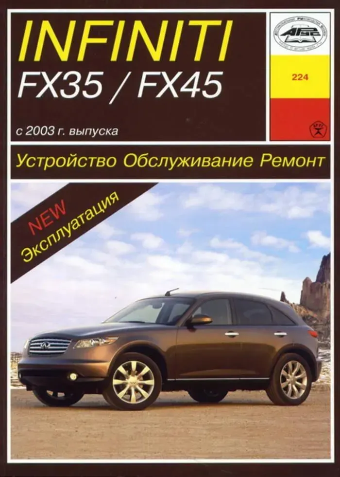 Infiniti FX35 2003-2008 років випуску. Книга по ремонту, експлуатації та технічному обслуговуванню